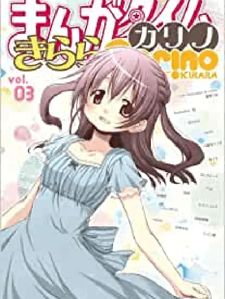 まんがタイムきららカリノvol.03