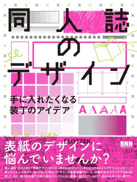 同人誌のデザイン - 手に入れたくなる装丁のアイデア