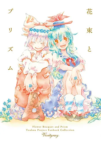 花束とプリズム
