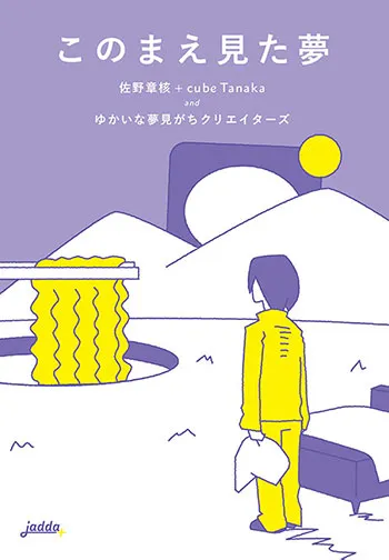 このまえ見た夢