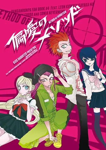 偏愛のメソッド