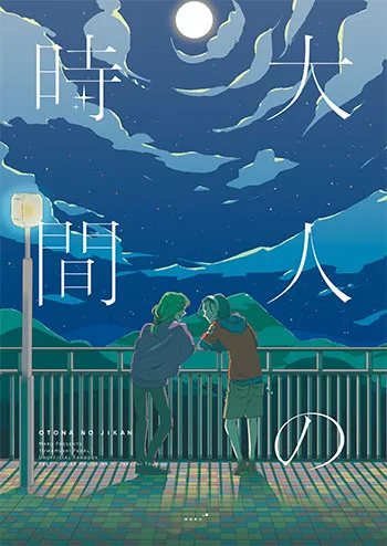 大人の時間
