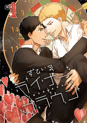 ずるい男 ライナー・ブラウン