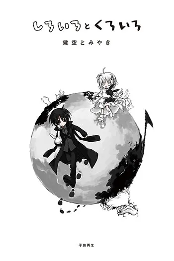 しろいろとくろいろ