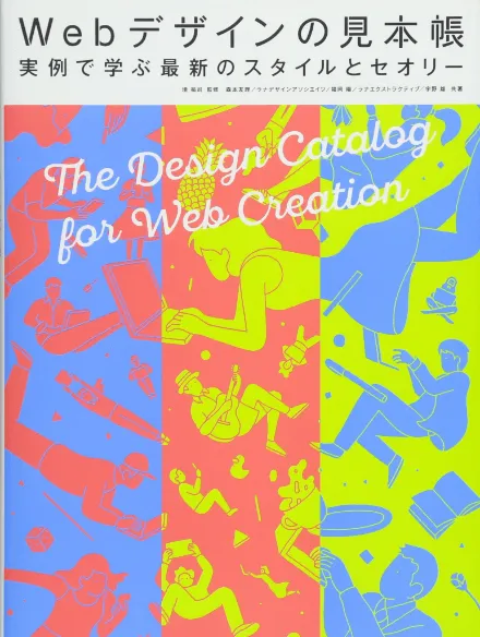Webデザインの見本帳 実例で学ぶ最新のスタイルとセオリー