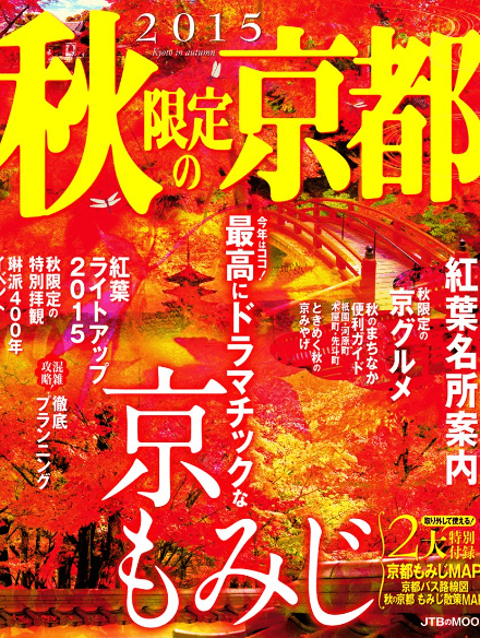 2015 秋限定の京都 (JTBムック)